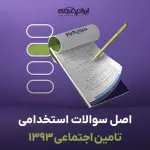 سوالات استخدامی تامین اجتماعی 1393 با پاسخنامه تشریحی