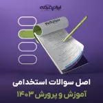 سوالات استخدامی آموزش و پرورش 1403 با پاسخنامه تشریحی