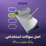 سوالات استخدامی بانک ملت 1400 با پاسخنامه تشریحی