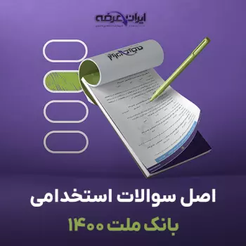 سوالات استخدامی بانک ملت 1400 با پاسخنامه تشریحی