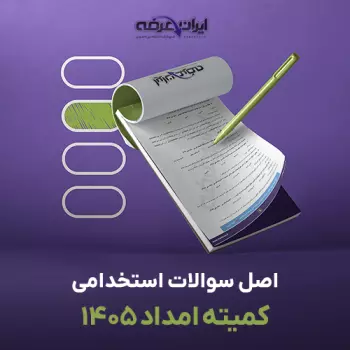 سوالات استخدامی کمیته امداد 1405 با پاسخنامه