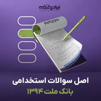 سوالات استخدامی بانک ملت 1394 با پاسخنامه تشریحی