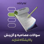 سوالات مصاحبه استخدامی پالایشگاه شازند با جواب (+درسنامه)