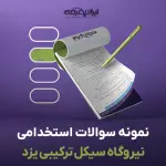 سوالات استخدامی نیروگاه سیکل ترکیبی یزد با جواب