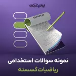 سوالات استخدامی ریاضیات گسسته با جواب