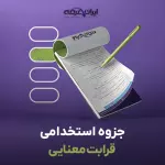 جزوه استخدامی قرابت معنایی (درسنامه آموزشی)