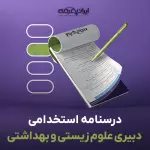 جزوه استخدامی دبیری علوم زیستی و بهداشتی (درسنامه آموزشی)