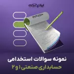 سوالات استخدامی حسابداری صنعتی 1 و 2 با جواب