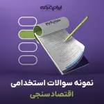 سوالات استخدامی اقتصاد سنجی با جواب
