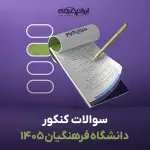 سوالات سال 1405 کنکور فرهنگیان با پاسخنامه تشریحی