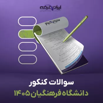 سوالات سال 1405 کنکور فرهنگیان با پاسخنامه تشریحی