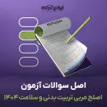 سوالات آزمون اصلح مربی تربیت بدنی و سلامت 1404 با پاسخنامه تشریحی