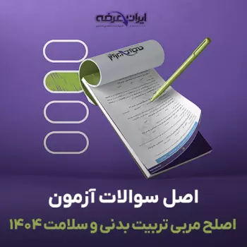 سوالات آزمون اصلح مربی تربیت بدنی و سلامت 1404 با پاسخنامه تشریحی