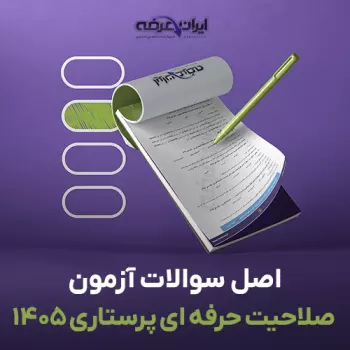 سوالات آزمون صلاحیت حرفه ای پرستاری 1405 با پاسخنامه تشریحی