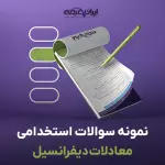 سوالات استخدامی معادلات دیفرانسیل با جواب