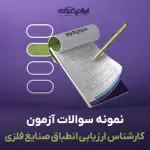 سوالات آزمون کارشناس ارزیابی انطباق (صنایع فلزی، خدمات و انرژی) با جواب