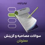 سوالات مصاحبه استخدامی معلولین با جواب (+ درسنامه)