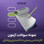سوالات آزمون کارشناس رسمی دادگستری پزشکی با جواب