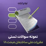 سوالات تستی مقررات ملی ساختمان مبحث 18 با جواب