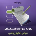 سوالات استخدامی مبانی آنالیز ریاضی با جواب