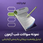 سوالات شب آزمون تبدیل وضعیت پیمانی به رسمی آزمایشی با پاسخنامه تشریحی