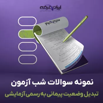 سوالات شب آزمون تبدیل وضعیت پیمانی به رسمی آزمایشی با پاسخنامه تشریحی