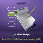 سوالات استخدامی بانکدار مهندسی ساختمان رشته مکانیک بانک سینا با جواب