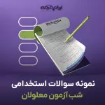 سوالات استخدامی شب آزمون معلولین با پاسخنامه تشریحی