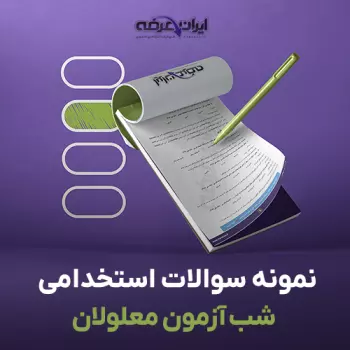 سوالات استخدامی شب آزمون معلولین با پاسخنامه تشریحی