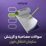 سوالات مصاحبه استخدامی سازمان انتقال خون با جواب (+ درسنامه)