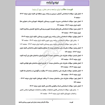 دانلود رایگان سوالات استخدامی کارشناس توسعه و عمران امور شهری و روستایی با جواب