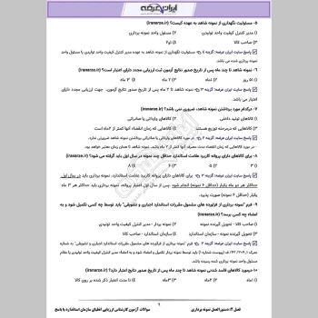 دانلود رایگان سوالات آزمون کارشناس ارزیابی انطباق سازمان استاندارد با جواب