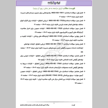 دانلود رایگان سوالات آزمون کارشناس تایید صلاحیت سازمان استاندارد با جواب