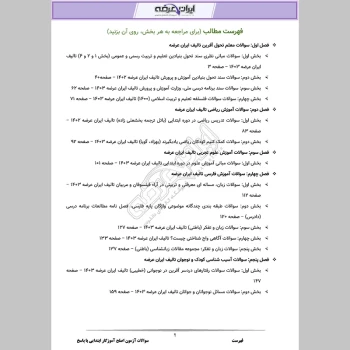 دانلود رایگان سوالات آزمون اصلح آموزگار ابتدایی با جواب