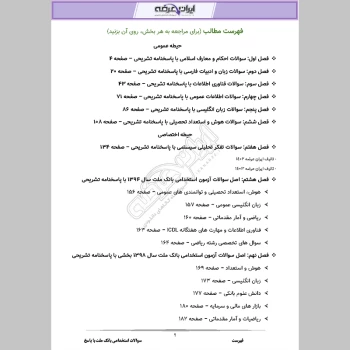 دانلود رایگان سوالات استخدامی بانک ملت با جواب