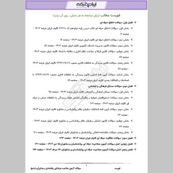 دانلود رایگان سوالات آزمون صلاحیت حرفه ای روانشناسان و مشاوران با جواب