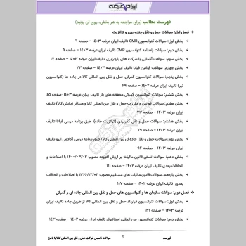 دانلود رایگان سوالات آزمون تاسیس شرکت حمل و نقل بین المللی کالا با جواب