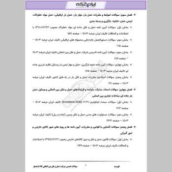 دانلود رایگان سوالات آزمون تاسیس شرکت حمل و نقل بین المللی کالا با جواب