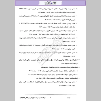 دانلود رایگان سوالات آزمون تاسیس شرکت حمل و نقل بین المللی کالا با جواب