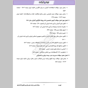 دانلود رایگان سوالات آزمون تاسیس شرکت حمل و نقل بین المللی کالا با جواب