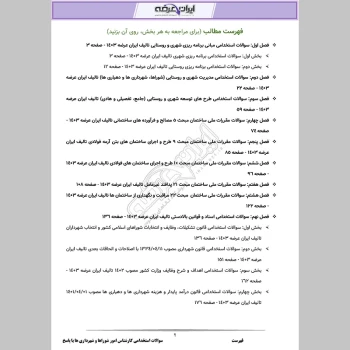 دانلود رایگان سوالات استخدامی کارشناس امور شوراها و شهرداری ها با جواب