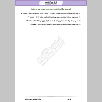 دانلود رایگان سوالات استخدامی پرستاری با جواب