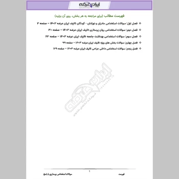 دانلود رایگان سوالات استخدامی پرستاری با جواب