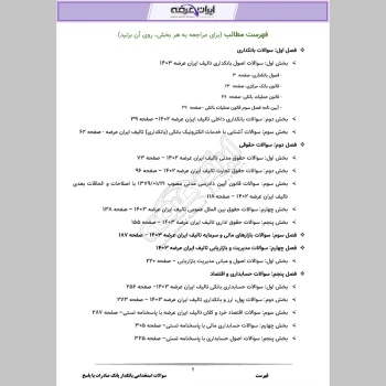 دانلود رایگان سوالات استخدامی بانکدار بانک صادرات با جواب (تخصصی و اختصاصی)