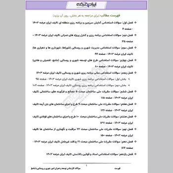 دانلود رایگان سوالات استخدامی کارشناس توسعه و عمران امور شهری و روستایی با جواب