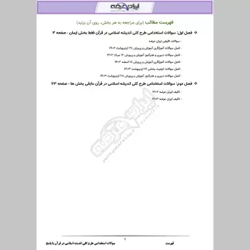 دانلود رایگان سوالات استخدامی طرح کلی اندیشه اسلامی در قرآن با جواب