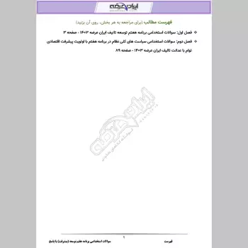 دانلود رایگان سوالات استخدامی برنامه هفتم توسعه (پیشرفت) با جواب