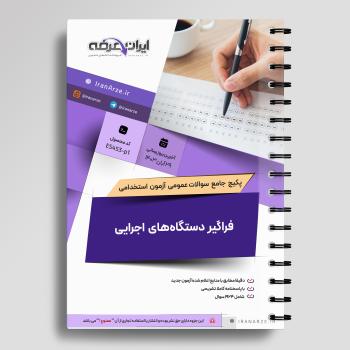 پکیج جامع سوالات فراگیر دستگاه های اجرایی با جواب