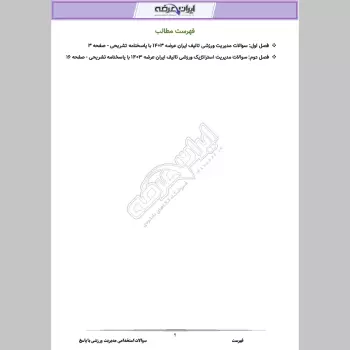 سوالات استخدامی مدیریت ورزشی با جواب