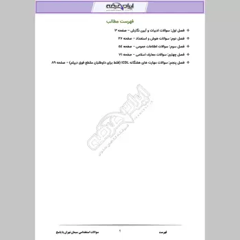 سوالات استخدامی شرکت سیمان تهران با جواب